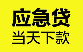 成都借钱短借信贷-成都借钱贷款只要身份证-成都借钱小额信用贷款