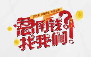 成都借钱水钱-成都借钱私人空放-成都借钱社保信用贷款