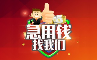 成都借钱借钱借款-成都借钱快速借私借-成都借钱用身份证借私借