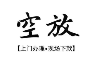 成都借钱借钱当天放款-成都借钱快速借钱-成都借钱私人创业贷款