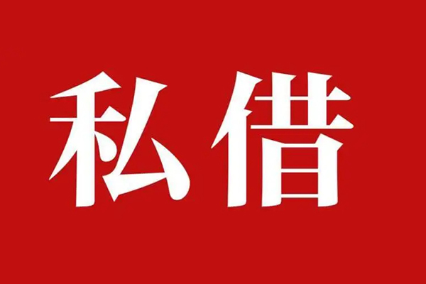 成都借钱私人借贷私借-成都借钱抵押贷款-成都借钱信用贷款-第1张图片-成都私人借钱服务中心