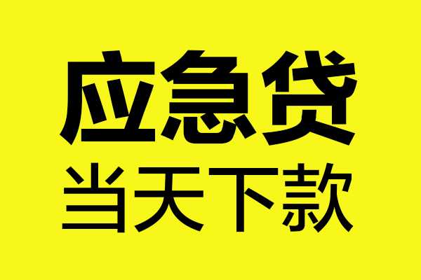 成都借钱身份证正规贷款-成都借钱贷款信用贷款-成都借钱线下贷款-第1张图片-成都私人借钱服务中心