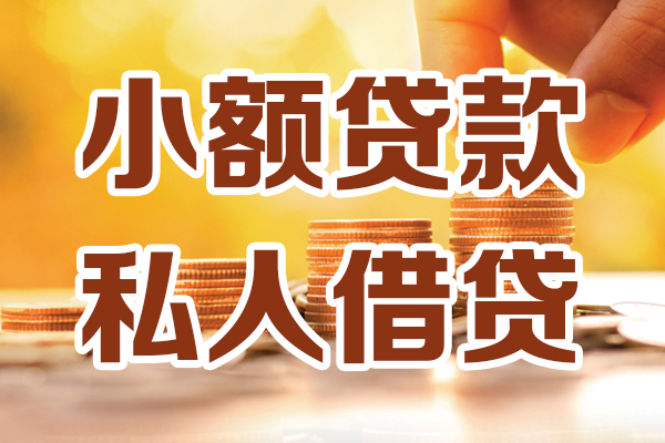 成都借钱小额私人借贷-成都借钱民间借贷个人放款-成都借钱小额贷款-第1张图片-成都私人借钱服务中心
