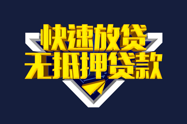 成都借钱快速借钱-成都借钱私借空放免费上门-成都借钱无抵押小额贷款-第1张图片-成都私人借钱服务中心