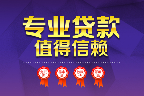 成都借钱小额信用贷款-成都借钱私人借贷私借-成都借钱地区公积金信用贷款-第1张图片-成都私人借钱服务中心