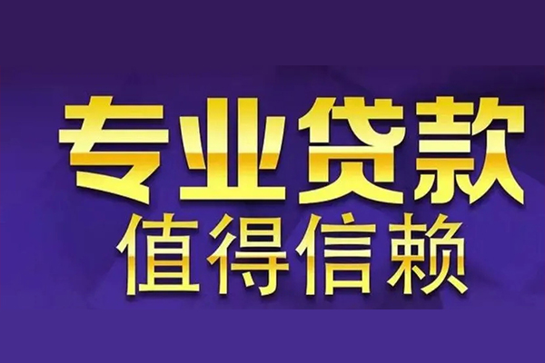 成都借钱空放私借民间借贷-成都借钱生意贷-成都借钱私人贷款额-第1张图片-成都私人借钱服务中心