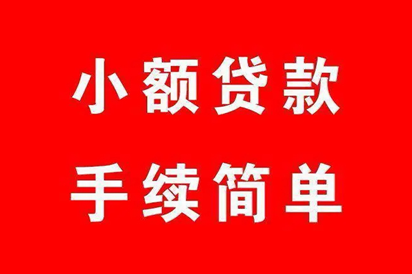 成都借钱个人贷款小额贷款-成都借钱贷款无抵押-成都借钱小额贷款当天放款-第1张图片-成都私人借钱服务中心