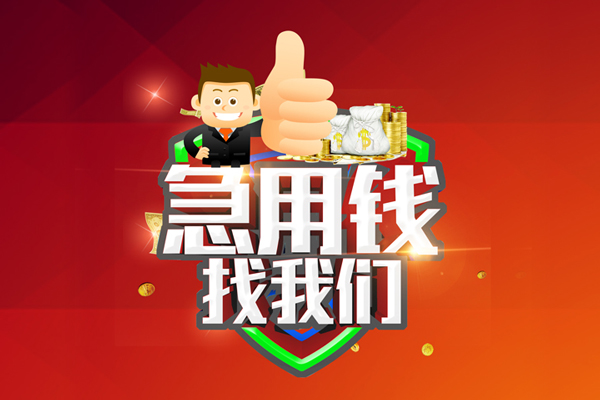 成都借钱借钱借款-成都借钱快速借私借-成都借钱用身份证借私借-第1张图片-成都私人借钱服务中心