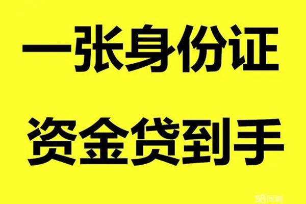 成都借钱借钱急用钱-成都借钱民间短借-成都借钱无抵押短借-第1张图片-成都私人借钱服务中心
