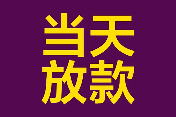 成都借钱借钱急用钱-成都借钱24小时上门放款-成都借钱私人贷款都有哪些-第1张图片-成都私人借钱服务中心