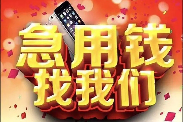 成都借钱快速借钱-成都借钱个人正规借贷-成都借钱个人短借-第1张图片-成都私人借钱服务中心