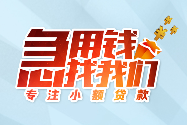 成都借钱身份证线下贷款-成都借钱信用贷款哪家好-成都借钱信用贷款网-第1张图片-成都私人借钱服务中心