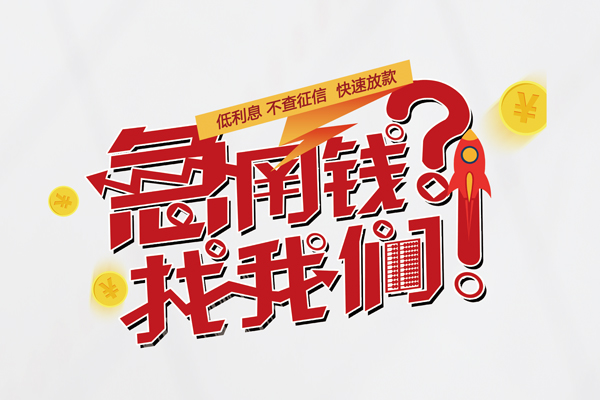 成都借钱水钱-成都借钱私人空放-成都借钱社保信用贷款-第1张图片-成都私人借钱服务中心