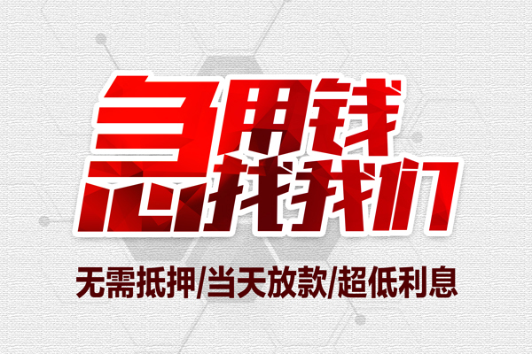 成都借钱私借空放当场拿钱-成都借钱应急贷款-成都借钱民间私人借贷-第1张图片-成都私人借钱服务中心