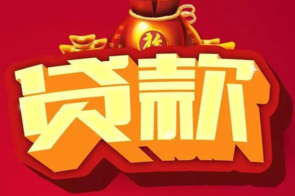 成都借钱短期空放小额贷款-成都借钱私人借贷款-成都借钱空放借钱-第1张图片-成都私人借钱服务中心