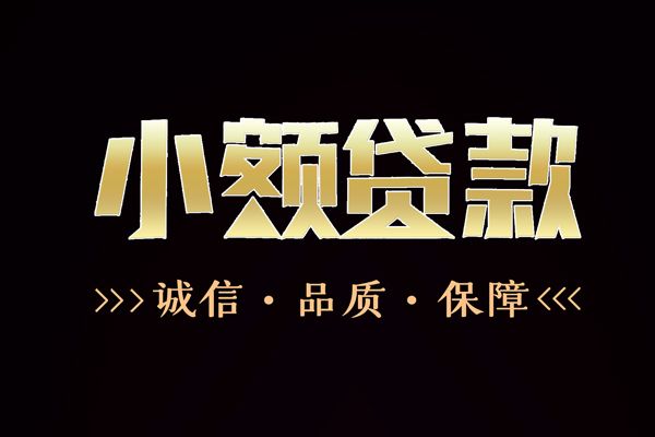 成都借钱民间无抵押借钱-成都借钱私借空放先息后本-成都借钱小额贷款当天放款-第1张图片-成都私人借钱服务中心